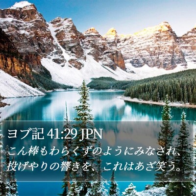 ヨブ記 41:29 JPN Bible Verse Image