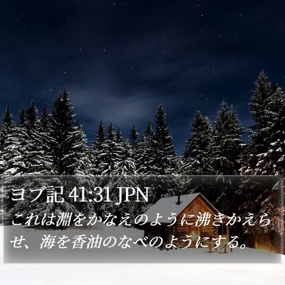 ヨブ記 41:31 JPN Bible Verse Image