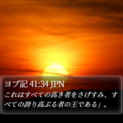 ヨブ記 41:34 JPN Bible Verse Image