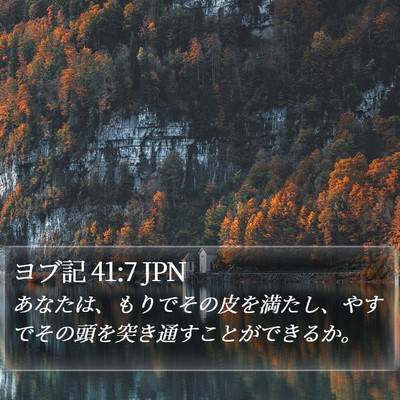 ヨブ記 41:7 JPN Bible Verse Image