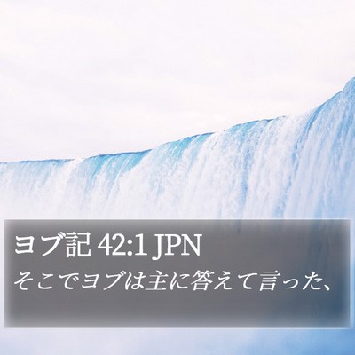 ヨブ記 42:1 JPN Bible Verse Image