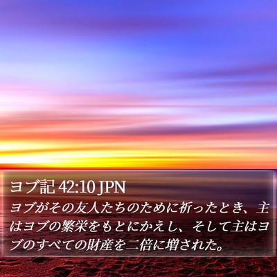 ヨブ記 42:10 JPN Bible Verse Image