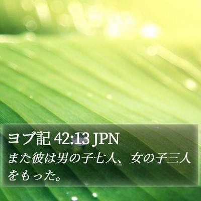 ヨブ記 42:13 JPN Bible Verse Image