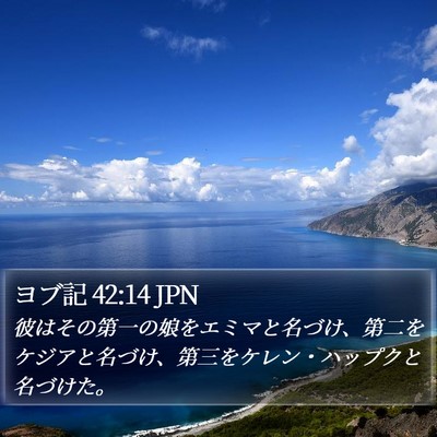 ヨブ記 42:14 JPN Bible Verse Image