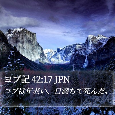 ヨブ記 42:17 JPN Bible Verse Image
