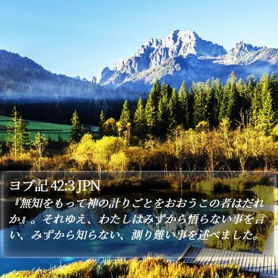 ヨブ記 42:3 JPN Bible Verse Image