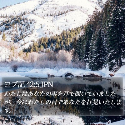 ヨブ記 42:5 JPN Bible Verse Image