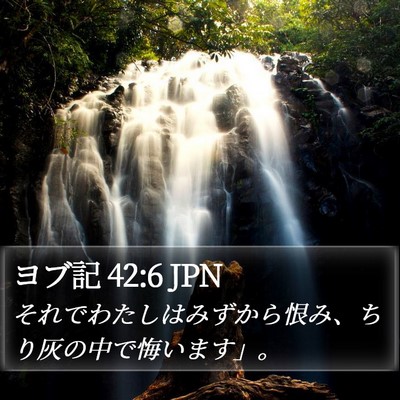 ヨブ記 42:6 JPN Bible Verse Image
