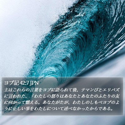 ヨブ記 42:7 JPN Bible Verse Image