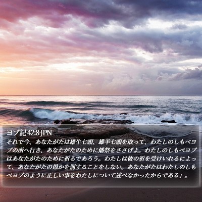 ヨブ記 42:8 JPN Bible Verse Image