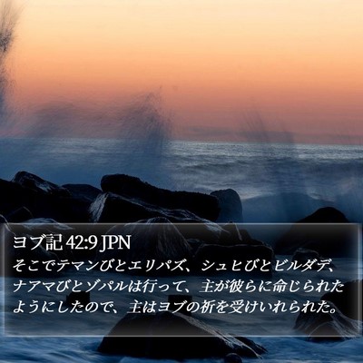ヨブ記 42:9 JPN Bible Verse Image