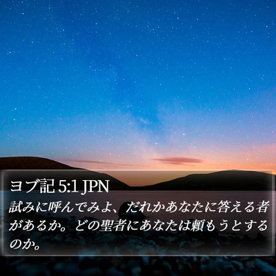 ヨブ記 5:1 JPN Bible Verse Image