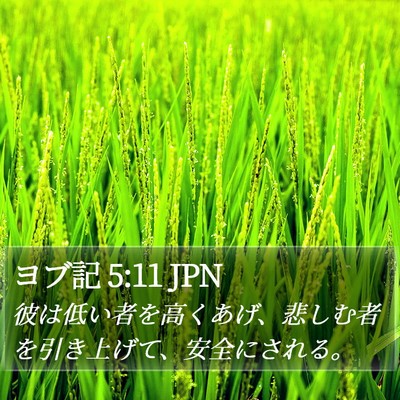 ヨブ記 5:11 JPN Bible Verse Image
