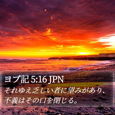 ヨブ記 5:16 JPN Bible Verse Image