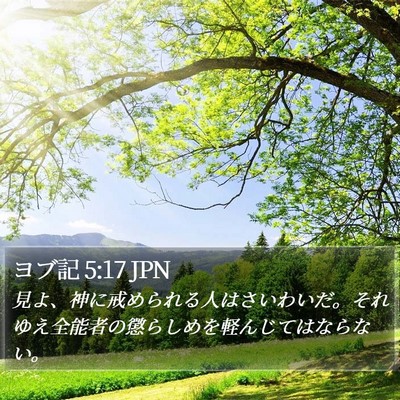 ヨブ記 5:17 JPN Bible Verse Image