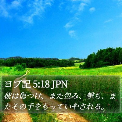 ヨブ記 5:18 JPN Bible Verse Image