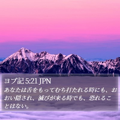 ヨブ記 5:21 JPN Bible Verse Image