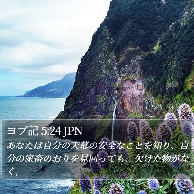ヨブ記 5:24 JPN Bible Verse Image