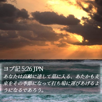 ヨブ記 5:26 JPN Bible Verse Image