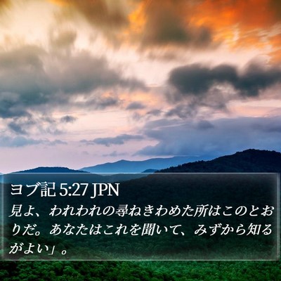 ヨブ記 5:27 JPN Bible Verse Image
