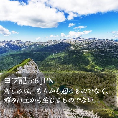 ヨブ記 5:6 JPN Bible Verse Image