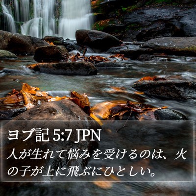 ヨブ記 5:7 JPN Bible Verse Image