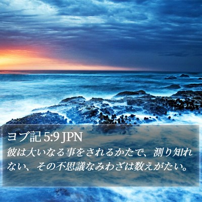 ヨブ記 5:9 JPN Bible Verse Image