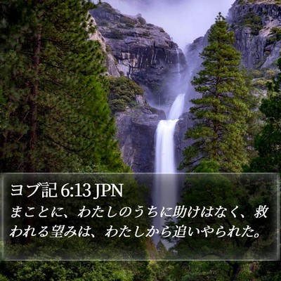 ヨブ記 6:13 JPN Bible Verse Image