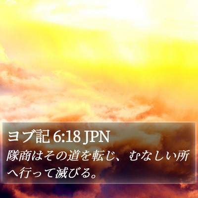 ヨブ記 6:18 JPN Bible Verse Image