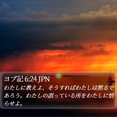 ヨブ記 6:24 JPN Bible Verse Image