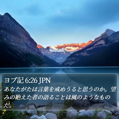 ヨブ記 6:26 JPN Bible Verse Image