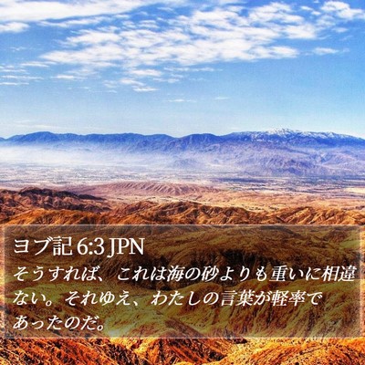 ヨブ記 6:3 JPN Bible Verse Image