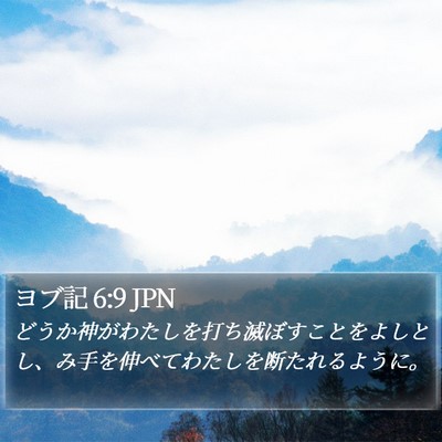 ヨブ記 6:9 JPN Bible Verse Image