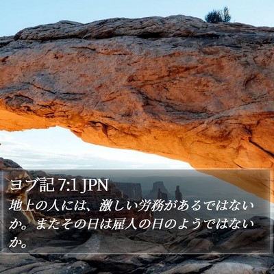 ヨブ記 7:1 JPN Bible Verse Image