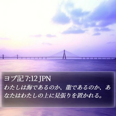 ヨブ記 7:12 JPN Bible Verse Image