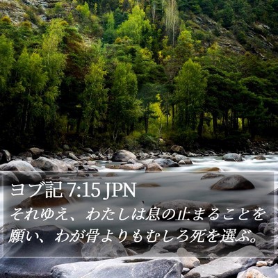 ヨブ記 7:15 JPN Bible Verse Image