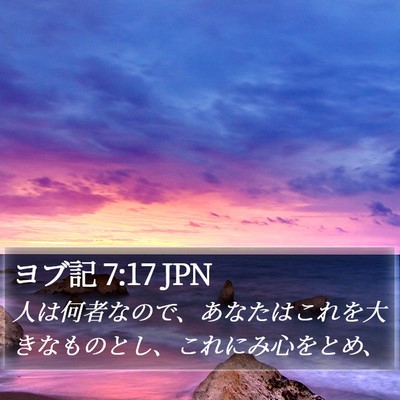 ヨブ記 7:17 JPN Bible Verse Image