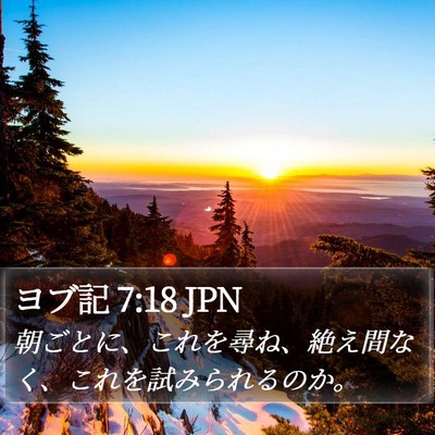 ヨブ記 7:18 JPN Bible Verse Image