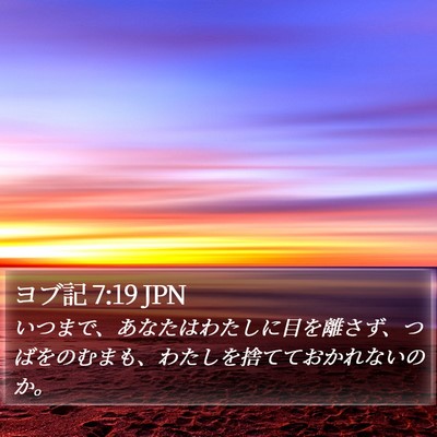 ヨブ記 7:19 JPN Bible Verse Image