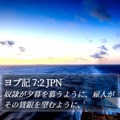 ヨブ記 7:2 JPN Bible Verse Image