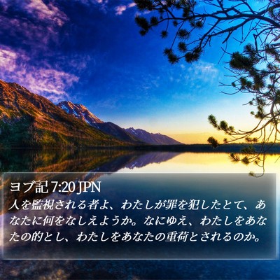 ヨブ記 7:20 JPN Bible Verse Image