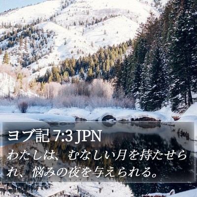 ヨブ記 7:3 JPN Bible Verse Image