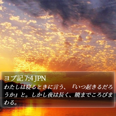 ヨブ記 7:4 JPN Bible Verse Image