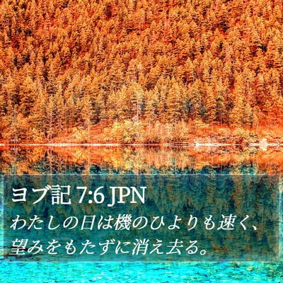 ヨブ記 7:6 JPN Bible Verse Image