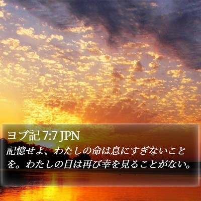 ヨブ記 7:7 JPN Bible Verse Image