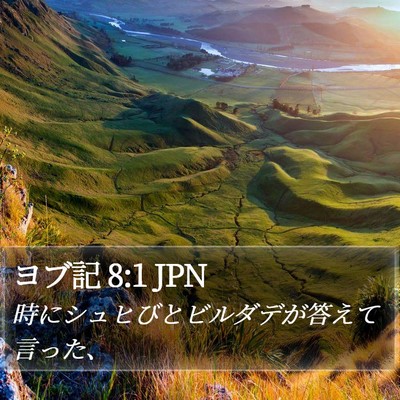 ヨブ記 8:1 JPN Bible Verse Image