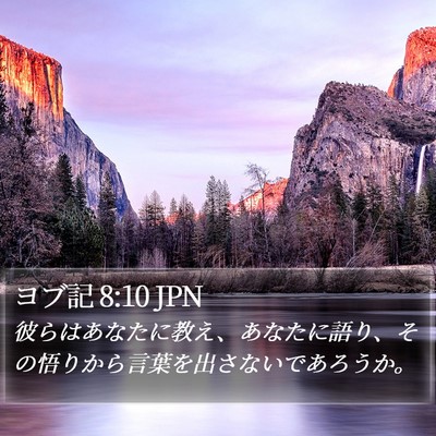ヨブ記 8:10 JPN Bible Verse Image