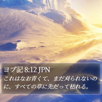 ヨブ記 8:12 JPN Bible Verse Image