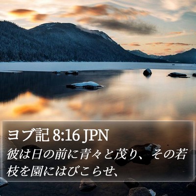 ヨブ記 8:16 JPN Bible Verse Image