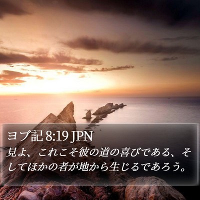 ヨブ記 8:19 JPN Bible Verse Image